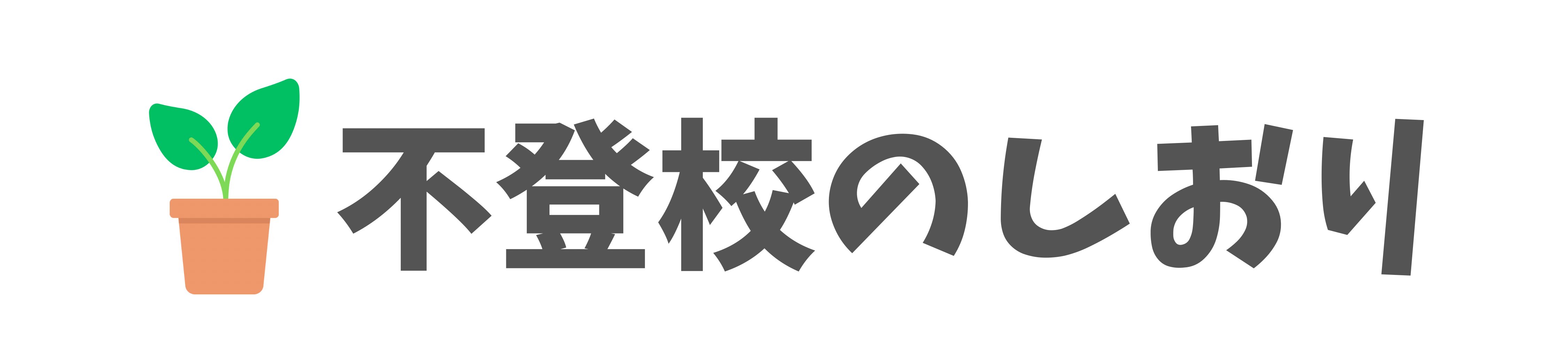 不登校のしおり