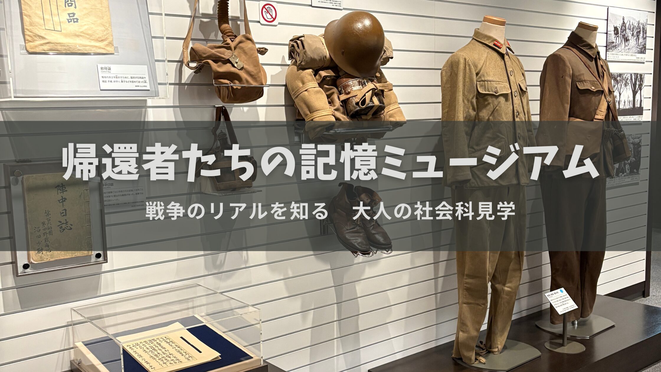 帰還者たちの記憶ミュージアム